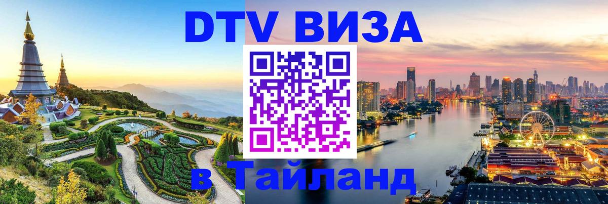 Долгосрочная виза DTV в Тайланд 