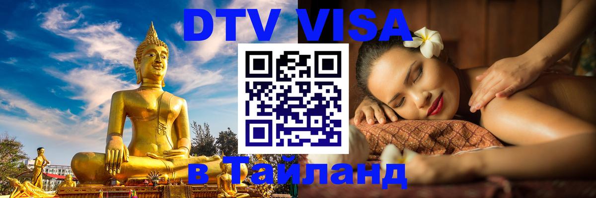 ДТВ виза в Таиланд Самуи 